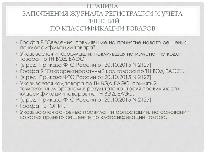 ПРАВИЛА ЗАПОЛНЕНИЯ ЖУРНАЛА РЕГИСТРАЦИИ И УЧЁТА РЕШЕНИЙ ПО КЛАССИФИКАЦИИ ТОВАРОВ