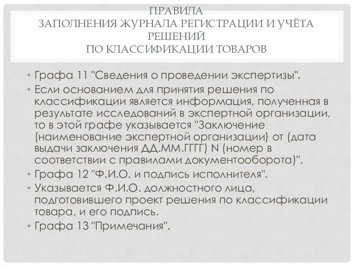 ПРАВИЛА ЗАПОЛНЕНИЯ ЖУРНАЛА РЕГИСТРАЦИИ И УЧЁТА РЕШЕНИЙ ПО КЛАССИФИКАЦИИ ТОВАРОВ