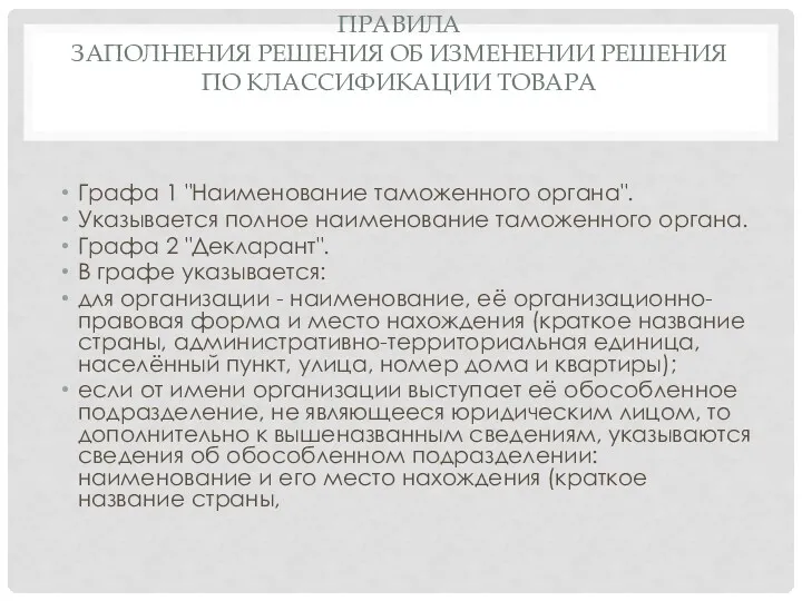 ПРАВИЛА ЗАПОЛНЕНИЯ РЕШЕНИЯ ОБ ИЗМЕНЕНИИ РЕШЕНИЯ ПО КЛАССИФИКАЦИИ ТОВАРА Графа