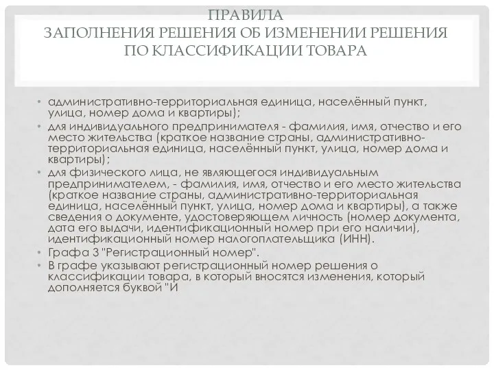 ПРАВИЛА ЗАПОЛНЕНИЯ РЕШЕНИЯ ОБ ИЗМЕНЕНИИ РЕШЕНИЯ ПО КЛАССИФИКАЦИИ ТОВАРА административно-территориальная