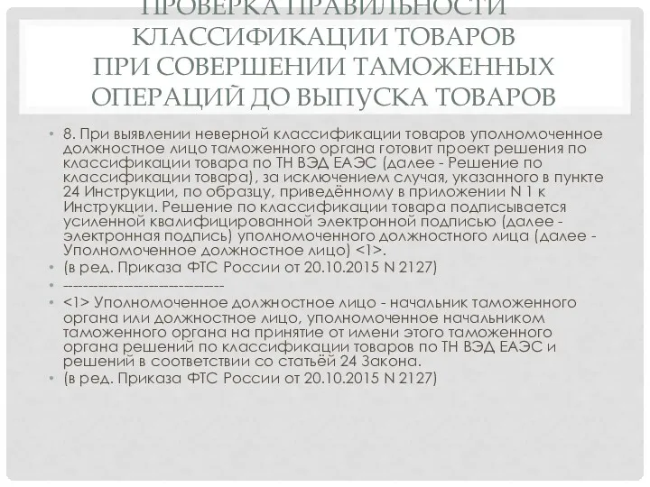 ПРОВЕРКА ПРАВИЛЬНОСТИ КЛАССИФИКАЦИИ ТОВАРОВ ПРИ СОВЕРШЕНИИ ТАМОЖЕННЫХ ОПЕРАЦИЙ ДО ВЫПУСКА