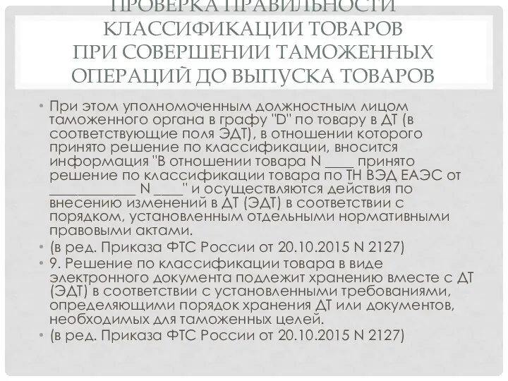 ПРОВЕРКА ПРАВИЛЬНОСТИ КЛАССИФИКАЦИИ ТОВАРОВ ПРИ СОВЕРШЕНИИ ТАМОЖЕННЫХ ОПЕРАЦИЙ ДО ВЫПУСКА