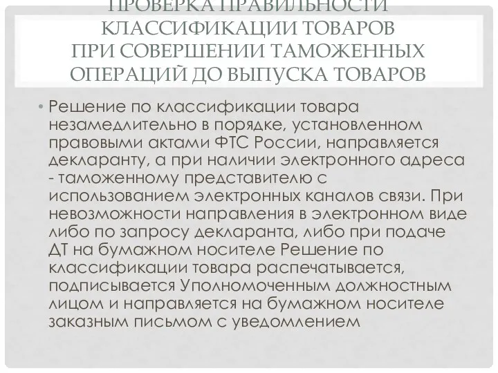 ПРОВЕРКА ПРАВИЛЬНОСТИ КЛАССИФИКАЦИИ ТОВАРОВ ПРИ СОВЕРШЕНИИ ТАМОЖЕННЫХ ОПЕРАЦИЙ ДО ВЫПУСКА