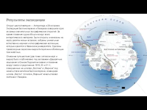 Результаты экспедиции Открыт шестой материк — Антарктида и 29 островов. Экспедиция Беллинсгаузена и