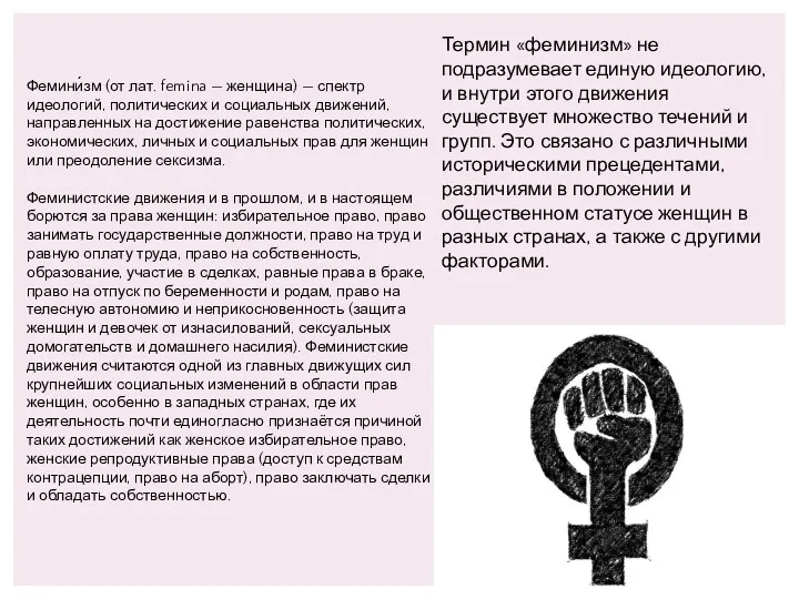 Фемини́зм (от лат. femina — женщина) — спектр идеологий, политических