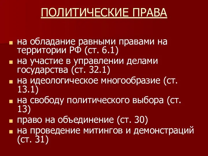 ПОЛИТИЧЕСКИЕ ПРАВА на обладание равными правами на территории РФ (ст. 6.1) на участие