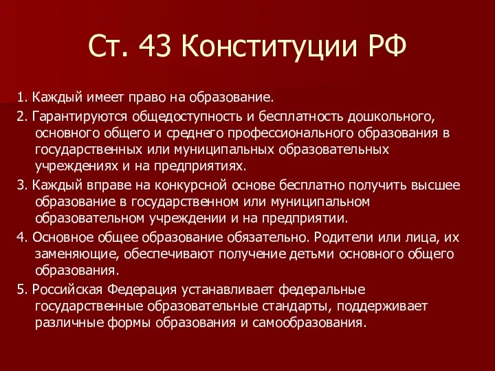 Ст. 43 Конституции РФ 1. Каждый имеет право на образование. 2. Гарантируются общедоступность