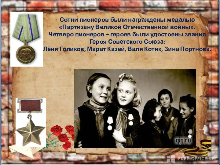Сотни пионеров были награждены медалью «Партизану Великой Отечественной войны». Четверо