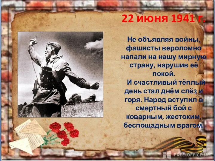 22 июня 1941 г. Не объявляя войны, фашисты вероломно напали