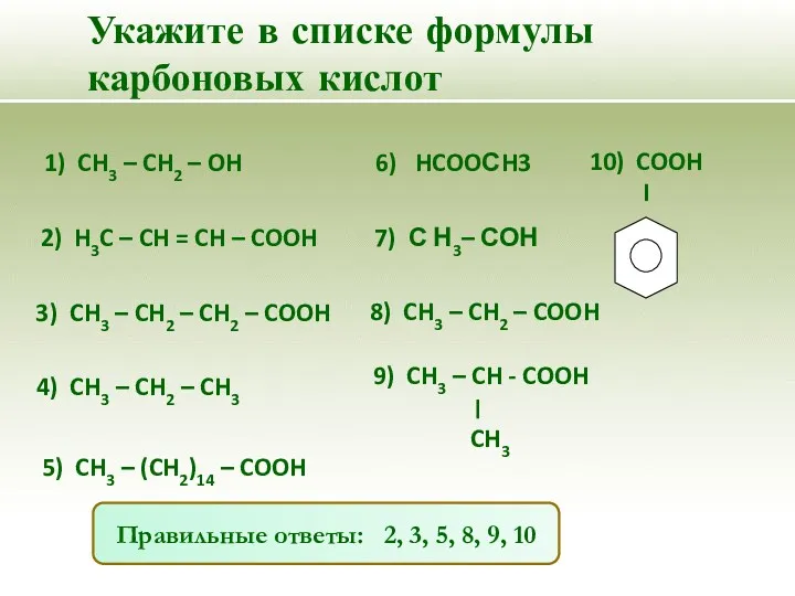 Укажите в списке формулы карбоновых кислот 1) CH3 – CH2
