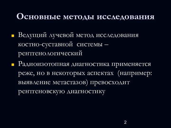 Основные методы исследования Ведущий лучевой метод исследования костно-суставной системы –