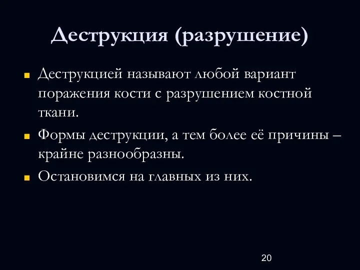 Деструкция (разрушение) Деструкцией называют любой вариант поражения кости с разрушением