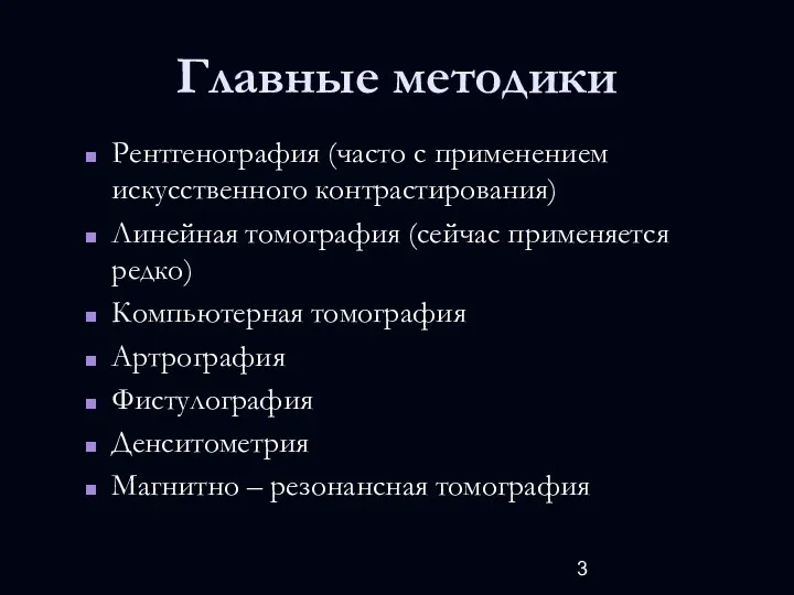 Главные методики Рентгенография (часто с применением искусственного контрастирования) Линейная томография