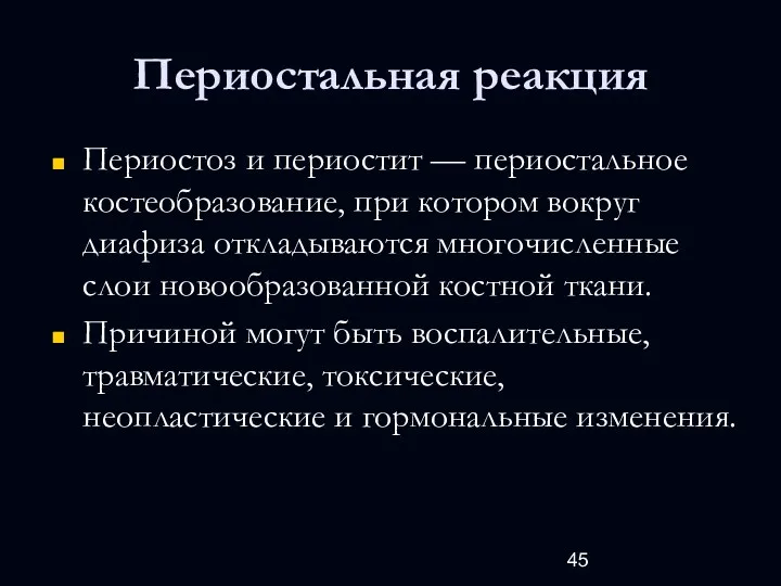 Периостальная реакция Периостоз и периостит — периостальное костеобразование, при котором