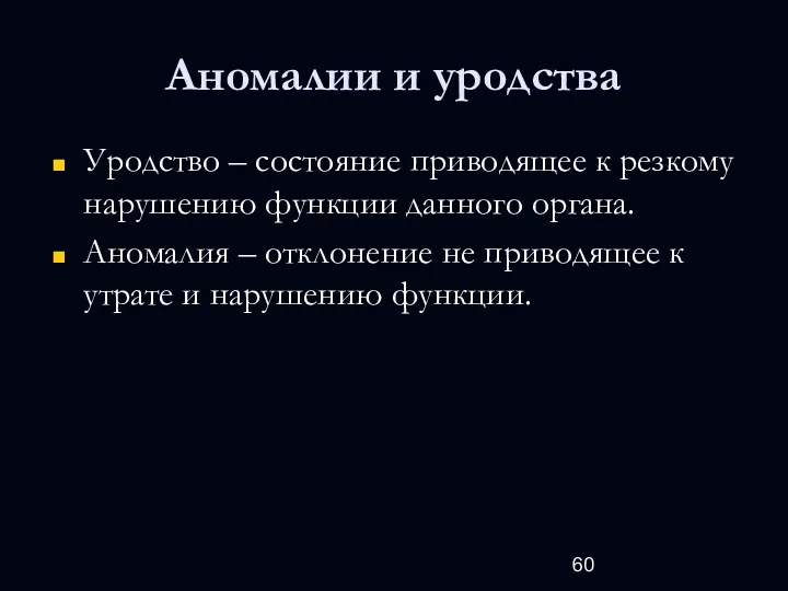 Аномалии и уродства Уродство – состояние приводящее к резкому нарушению