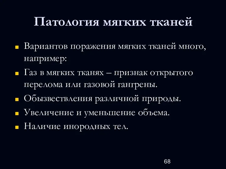 Патология мягких тканей Вариантов поражения мягких тканей много, например: Газ