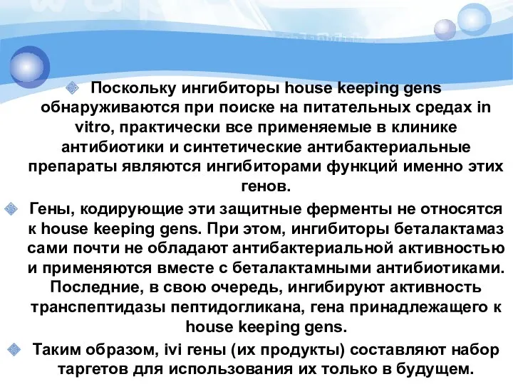 Поскольку ингибиторы house keeping gens обнаруживаются при поиске на питательных средах in vitro,