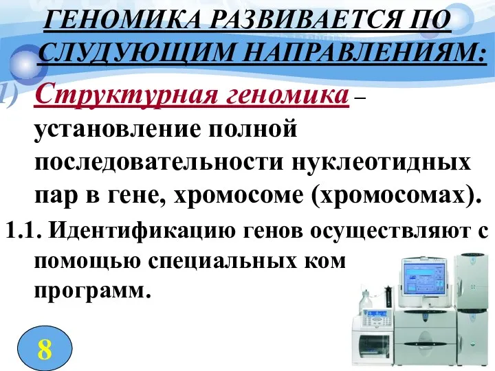 ГЕНОМИКА РАЗВИВАЕТСЯ ПО СЛУДУЮЩИМ НАПРАВЛЕНИЯМ: Структурная геномика – установление полной последовательности нуклеотидных пар