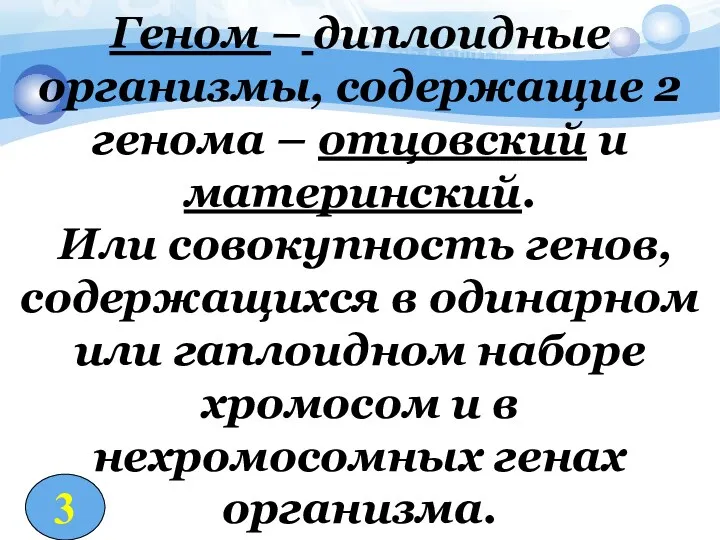 Геном – диплоидные организмы, содержащие 2 генома – отцовский и материнский. Или совокупность