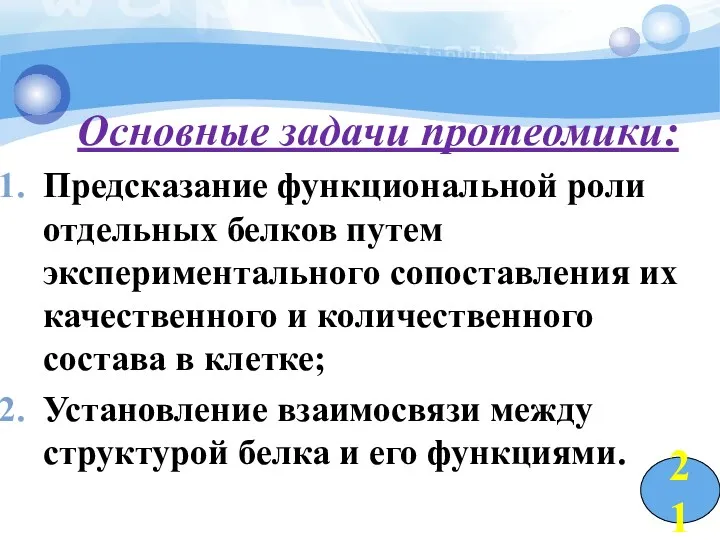 Основные задачи протеомики: Предсказание функциональной роли отдельных белков путем экспериментального сопоставления их качественного