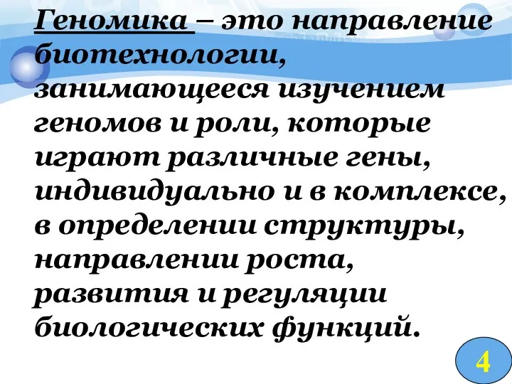 Геномика – это направление биотехнологии, занимающееся изучением геномов и роли,