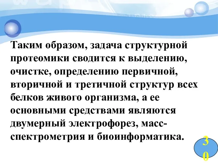 Таким образом, задача структурной протеомики сводится к выделению, очистке, определению первичной, вторичной и