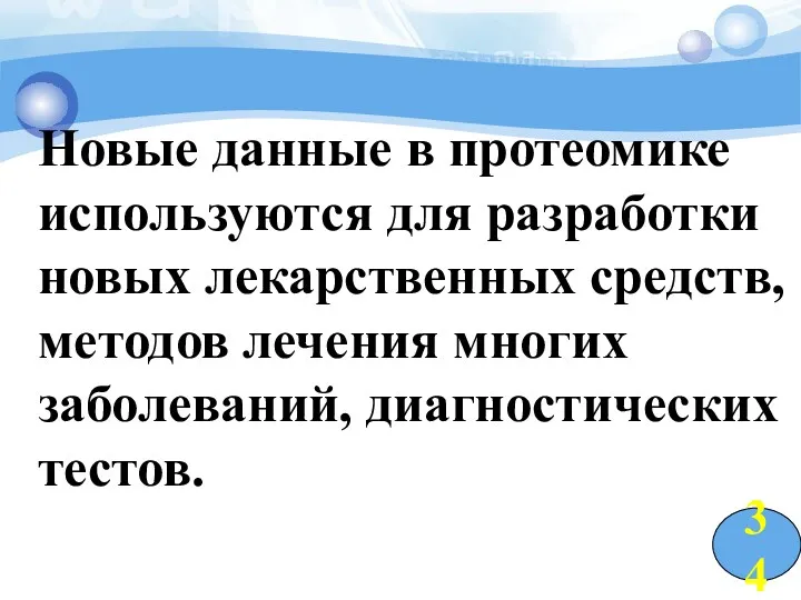 Новые данные в протеомике используются для разработки новых лекарственных средств,