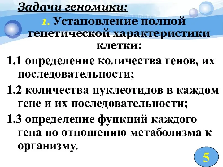 Задачи геномики: 1. Установление полной генетической характеристики клетки: 1.1 определение количества генов, их