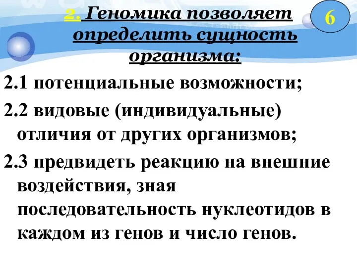 2. Геномика позволяет определить сущность организма: 2.1 потенциальные возможности; 2.2 видовые (индивидуальные) отличия