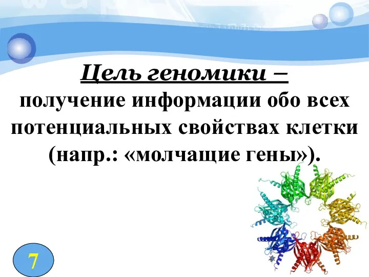 Цель геномики – получение информации обо всех потенциальных свойствах клетки (напр.: «молчащие гены»). 7