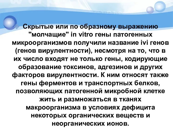 Скрытые или по образному выражению "молчащие" in vitro гены патогенных микроорганизмов получили название