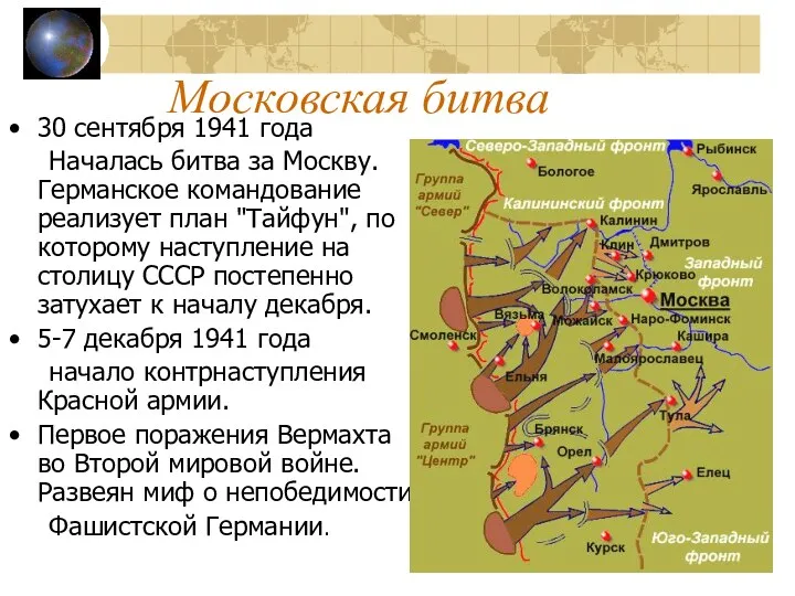 Московская битва 30 сентября 1941 года Началась битва за Москву.