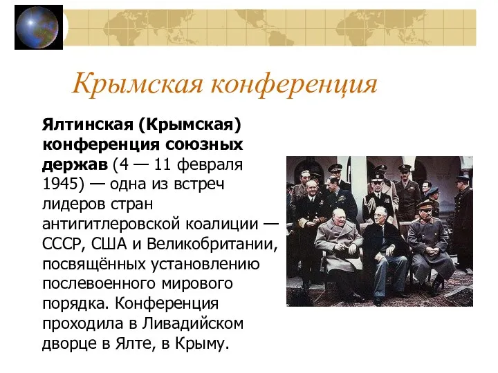 Крымская конференция Ялтинская (Крымская) конференция союзных держав (4 — 11