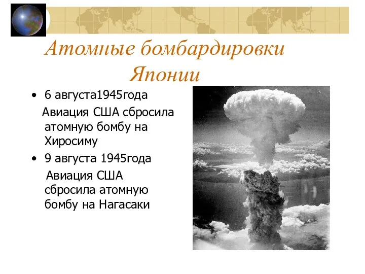 Атомные бомбардировки Японии 6 августа1945года Авиация США сбросила атомную бомбу