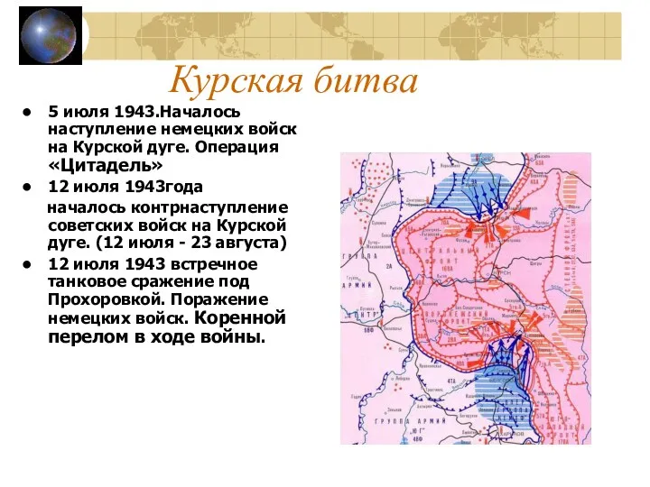 Курская битва 5 июля 1943.Началось наступление немецких войск на Курской
