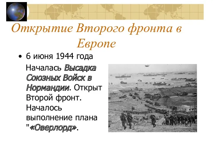 Открытие Второго фронта в Европе 6 июня 1944 года Началась