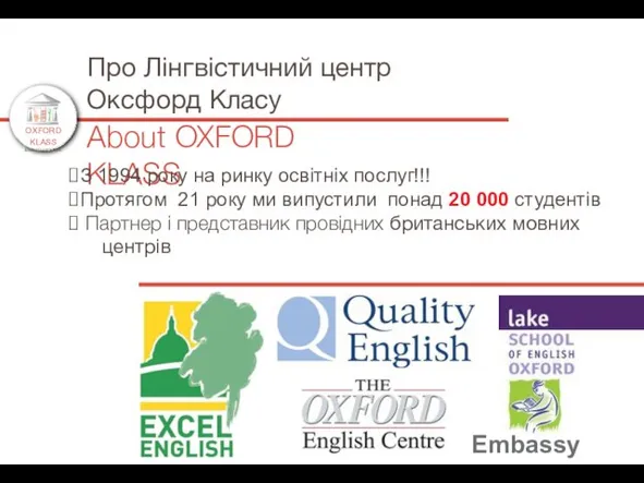 About OXFORD KLASS Про Лінгвістичний центр Оксфорд Класу Embassy SAS