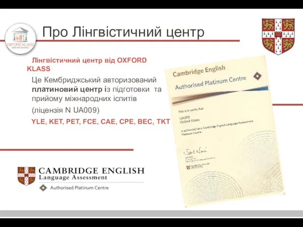 Лінгвістичний центр від OXFORD KLASS Це Кембриджський авторизований платиновий центр