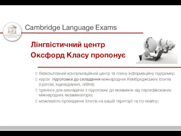 Cambridge Language Exams Лінгвістичний центр Оксфорд Класу пропонує безкоштовний консультаційний