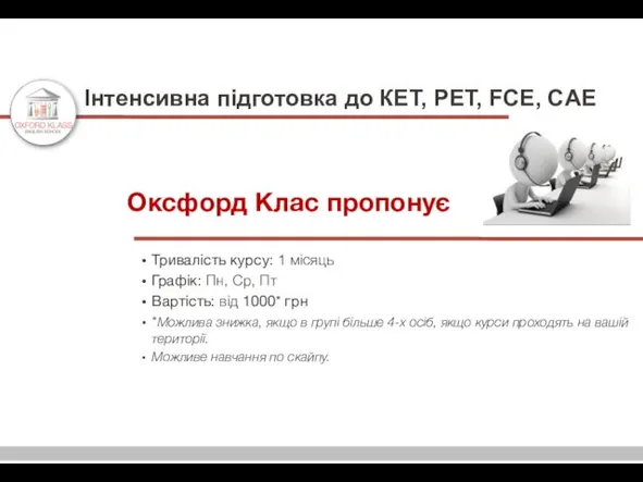 Оксфорд Клас пропонує Інтенсивна підготовка до КЕТ, РЕТ, FCE, CAE