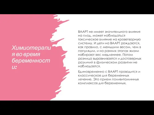 Химиотерапия во время беременности: ВААРТ не имеет значительного влияния на