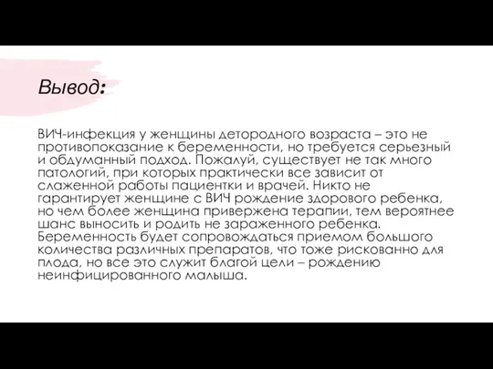 Вывод: ВИЧ-инфекция у женщины детородного возраста – это не противопоказание