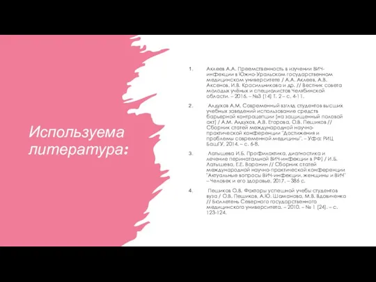 Используема литература: Аклеев А.А. Преемственность в изучении ВИЧ-инфекции в Южно-Уральском
