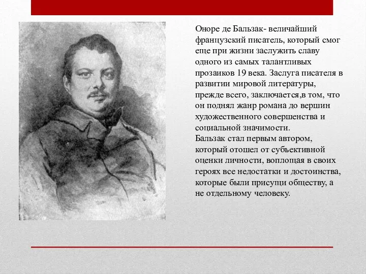 Оноре де Бальзак- величайший французский писатель, который смог еще при