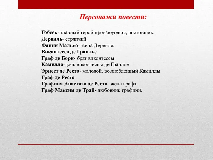 Персонажи повести: Гобсек- главный герой произведения, ростовщик. Дервиль- стряпчий. Фанни