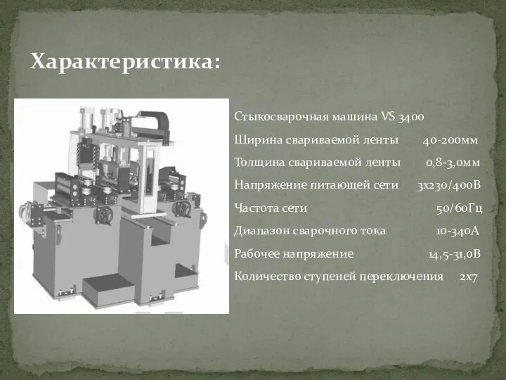 Характеристика: Стыкосварочная машина VS 3400 Ширина свариваемой ленты 40-200мм Толщина свариваемой ленты 0,8-3,0мм