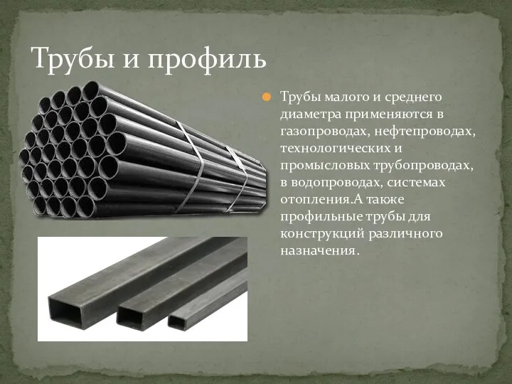 Трубы и профиль Трубы малого и среднего диаметра применяются в газопроводах, нефтепроводах, технологических