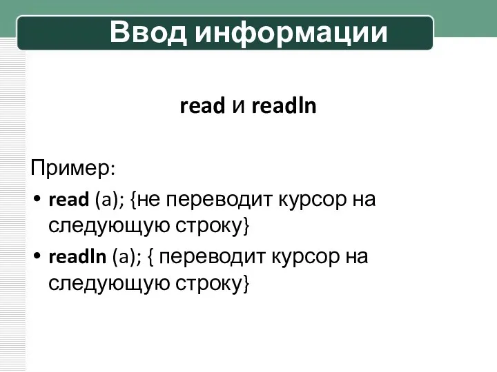 Ввод информации read и readln Пример: read (a); {не переводит