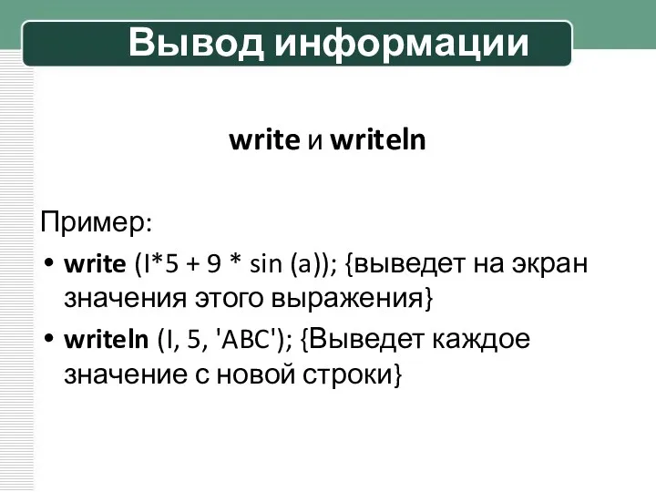 Вывод информации write и writeln Пример: write (I*5 + 9