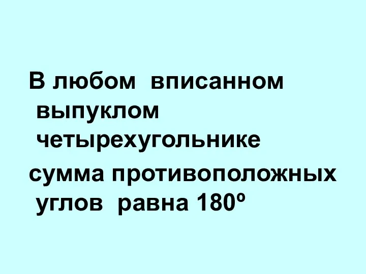 В любом вписанном выпуклом четырехугольнике сумма противоположных углов равна 180º